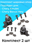 Шаровые опоры Chery Amulet Bonus Very A13 Tiggo Tiggo 3 Tiggo 4 Tiggo 5 Lifan X60 X70 Haval H2