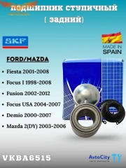 Подшипник зад. Focus I / Fiesta 2002-2008 (Европа)