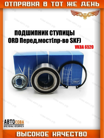Комплект подшипника ступицы передней (с ABS) Ford Tourneo Connect 02-, Transit Connect 02- 
