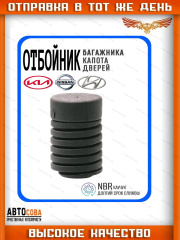 Отбойник 1 шт. двери, капота для авто Hyundai Kia Nissan