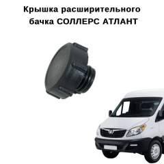Крышка бачка расширительный ATLANT 2.7D SUNRAY 2.0G JAC