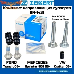Комплект направ. тормозного суппорта перед./задн. Ford Transit VII 06-, MB Sprinter 5-t (906) 06-, VW Crafter 30-50 06-