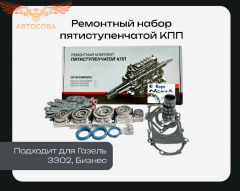 Ремонтный KOYO комплект 5-ступенчатой 2 СЕКЦИИ КПП Газель 3302 (3302-1701805)