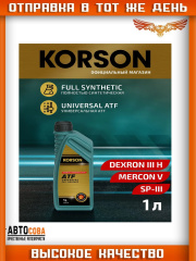 Масло трансмиссионное Korson FULL SYNTEHTIC UNIVERSAL ATF 1л