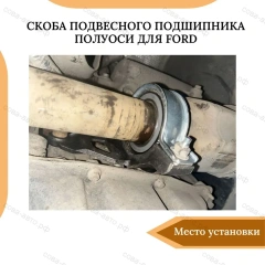 Хомут подшипника полуоси все Ford FWD 1998-