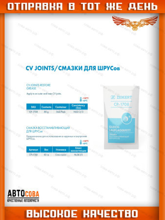 Смазка восстанавливающая для ШРУСов