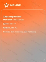Салфетка для уборки авто из микрофибры универсальная AIRLINE 40*40