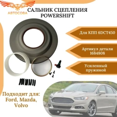 Сальник POWERSHIFT 6DCT450