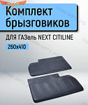 Брызговики ГАЗель NEXT А64R42-45 CITILINE 260x410 (2 шт.)