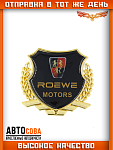 Металлическая эмблема на автомобиль "ROEWE" самоклеящаяся