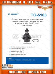 Шаровая Ford Transit 2000-2014 / CONNECT 2002-2013