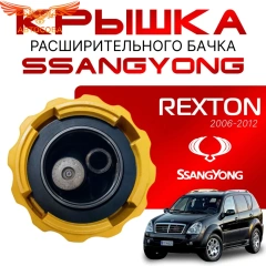 Крышка бачка расширительного для SSANGYONG REXTON c 06 - 12г.
