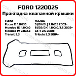 Прокладка Кл.крышки 1.8 / 2.0 / 2.3 (DURATEC-HE) 2001- (OTOSAN пластиковая крышка)
