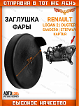 Заглушка 1 шт. фары RENAULT 260290441R