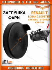 Заглушка 1 шт. фары RENAULT 260290441R