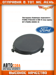 Заглушка бампера переднего Форд Фокус 2 рестайлинг, FORD FOCUS II под крюк, ST-FDA5-000C-0