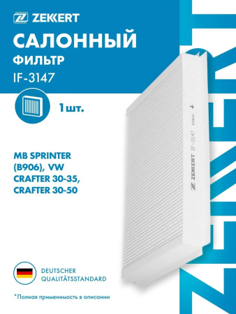 Фильтр салона SPRINTER 2006->/ VW CRAFTER 2.5TDI 2006-> (Длина: 350мм, ширина: 234мм, высота: 35мм)