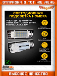 Светодиодная 1 шт. подсветка номера Renault Duster 2010- Captur Fluence Scenic
