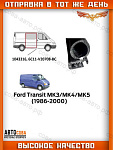 Уплотнитель средней (выдвижной) двери для Ford TRANSIT 1986-2000