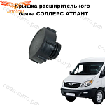 Крышка расширительного бачка Соллерс Атлант/ JAC Sunray