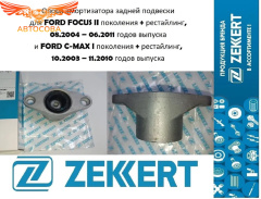 Подушка заднего амортизатора Focus II-III 1300459