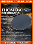Лючок крышки бензобака Focus II 2004-2008