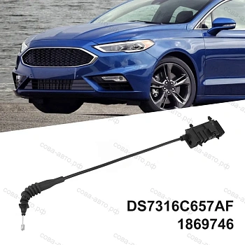 Трос замка капота для Ford Mondeo 2014- Fusion 2013-2016