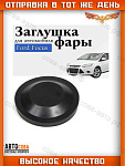Крышка 1 шт. ЧЕРНАЯ фары задняя Focus II-III 2008-