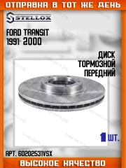 Диск тормозной пер. Ford Transit 1991-2000 диск на 14" (254 mm)