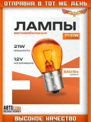 Лампочка PY21W (желтая)  12V