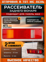 Рассеиватель 2 шт. Валдай,  NEXT, Супер МАЗ МАЗ ЕВРО заднего фонаря