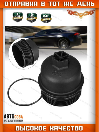 Крышка масляного фильтра для Ford TRANSIT / MONDEO / S-MAX TD 2006-