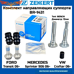 Комплект направ. тормозного суппорта перед./задн. Ford Transit VII 06-, MB Sprinter 5-t (906) 06-, VW Crafter 30-50 06-