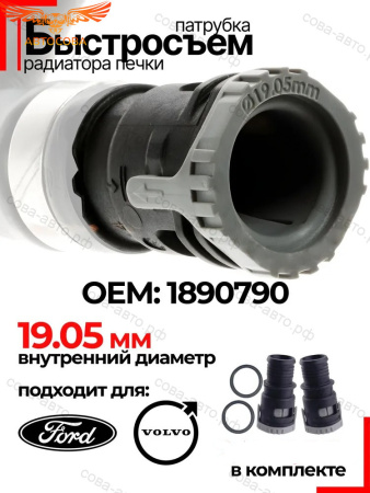 Патрубок (штуцер) радиатора печки Ford D 19,05мм
