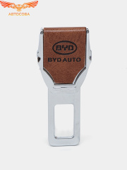 Заглушка ремня безопасности кожаная коричневая BYD Auto