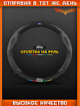 Оплетка на руль FORD Матовая