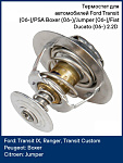 Термостат для Ford Transit 2001-2025