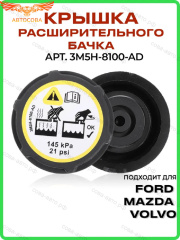 Крышка расширительного бачка Ford Focus II / III / Mondeo 2006- / TRANSIT 2006-> / 2013->