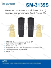 Комплект пыльник и отбойник (2 шт.) задн. амортизатора Ford Focus 98-