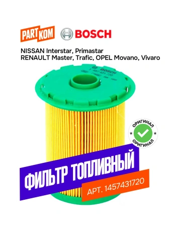 Фильтр топливный NISSAN PRIMASTAR RENAULT MASTER OPEL MOVANO