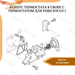 Корпус термостата в сборе с термостатом для Ford Focus 1 1.6 Rocam 