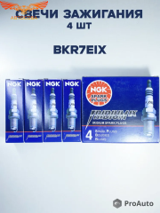 Комплект 1 шт свечи зажигания BKR7EIX 2667 NGK