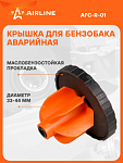 Крышка топливного бака аварийная Airline AFCR01 