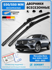 Дворники ZEKKERT Мерседес GLC X253 2015-2022 / GLC Coupe C253 /