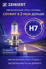 Лампа автомобильная H7, 1 шт. арт. LP-1047