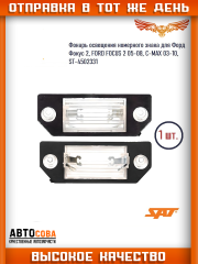 Подсветка 1 шт. номера Focus II / C-MAX 2003-2008