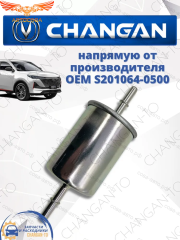 Фильтр топливный Changan CS55 CS55 plus, UNI-S Чанган