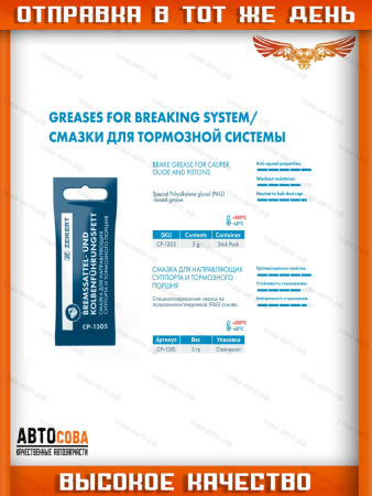 Смазка для направляющих суппорта и тормозного поршня
