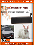 Ручка двери наружная правая (металл) Transit 1986-2000 92VB-V22400-AE