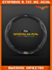 Оплетка на руль FORD Матовая
